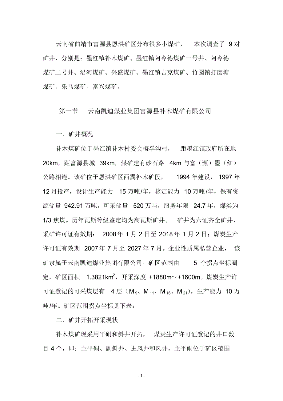 云南省曲靖市富源县恩洪矿区部分小煤矿生产调查报告_第1页