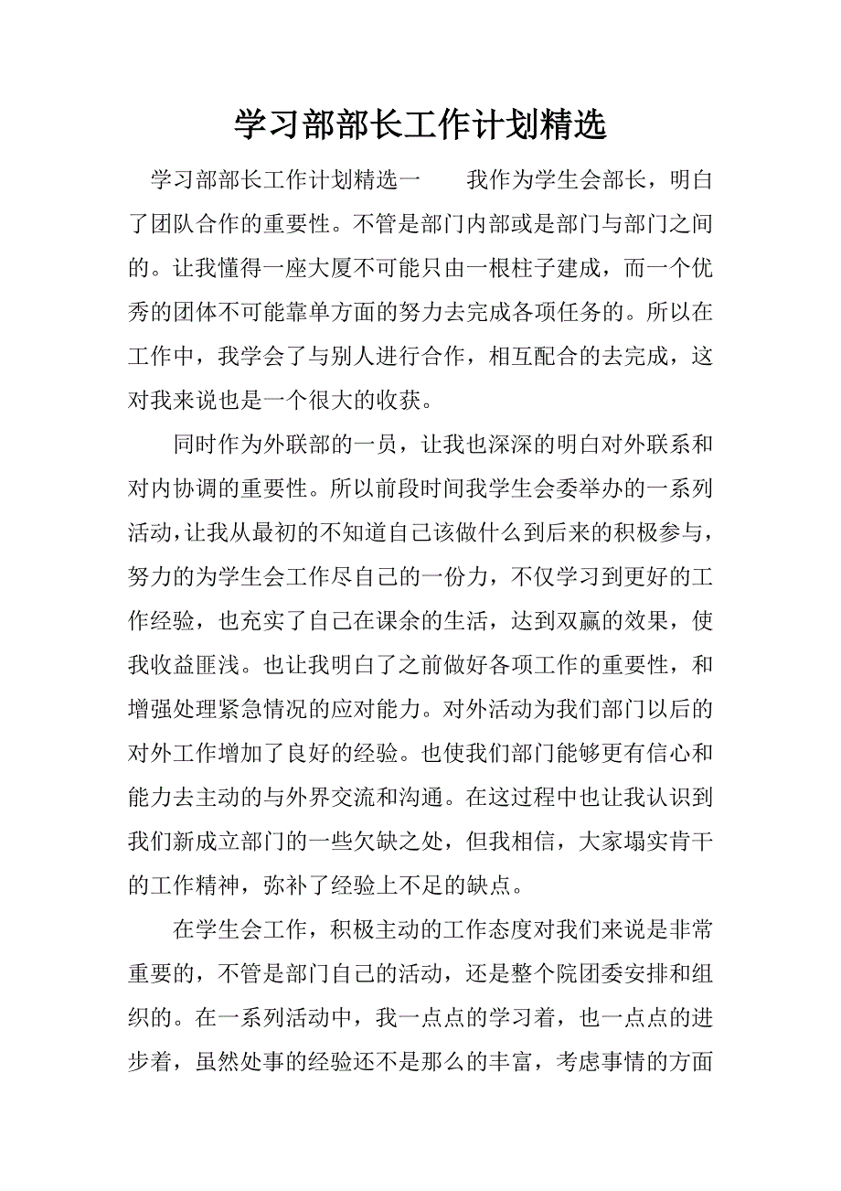 学习部部长工作计划精选.docx_第1页