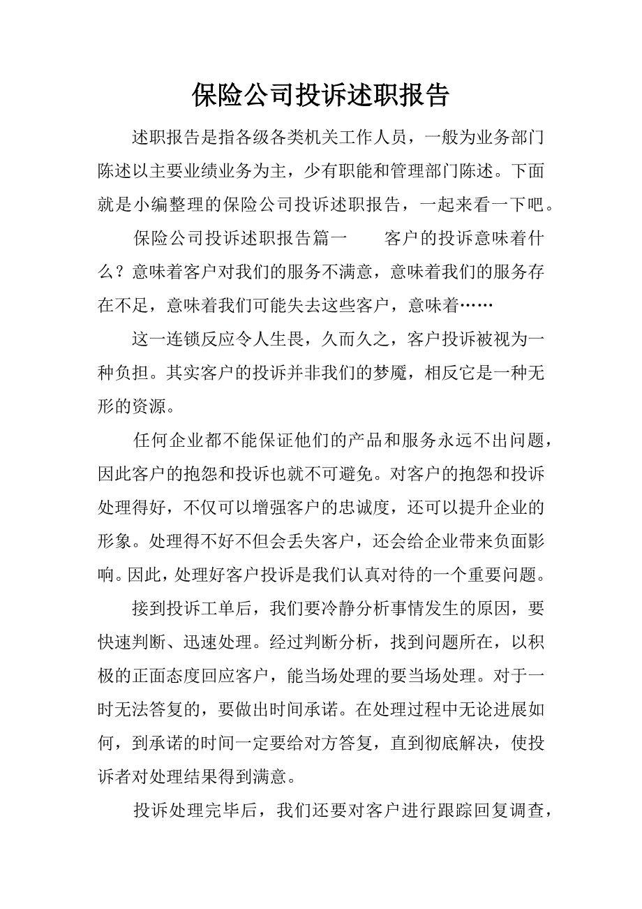 保险公司投诉述职报告.docx_第1页