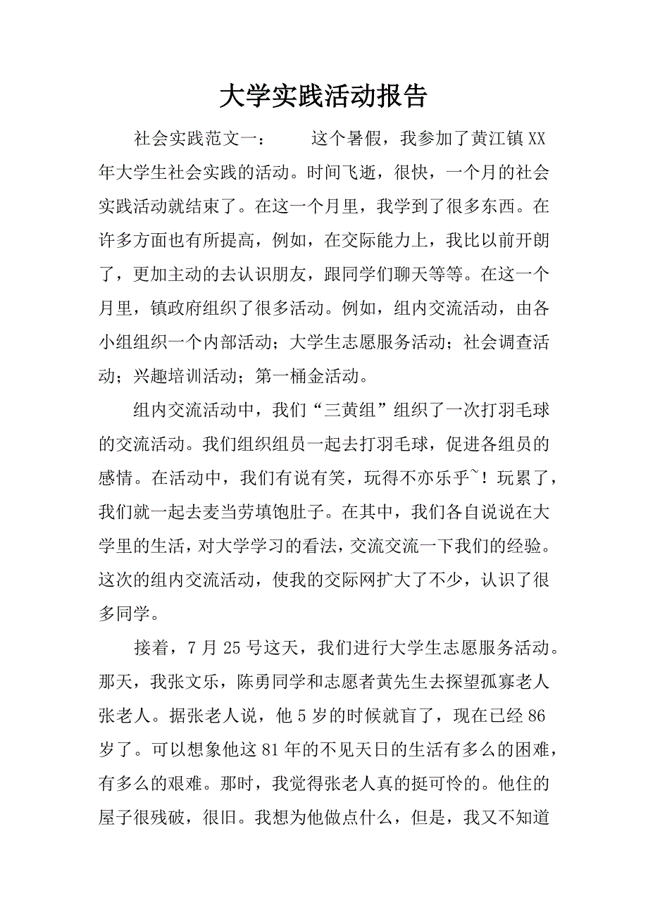 大学实践活动报告.docx_第1页