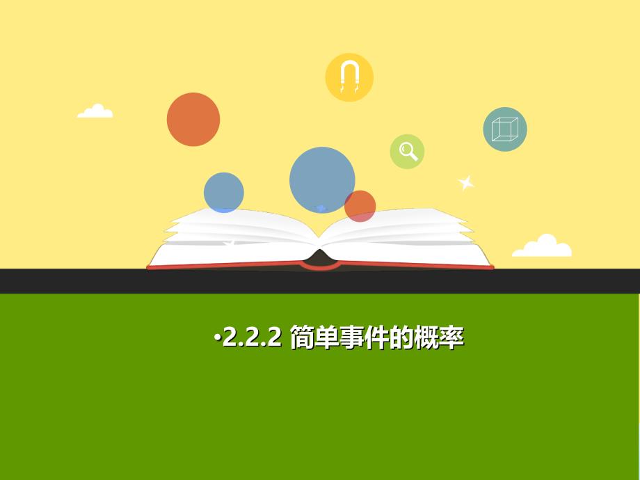 2018年秋九年级数学上册 第二章 简单事 件的概率 2.2 简单事 件的概率（第2课时）a课件 （新版）浙教版_第1页