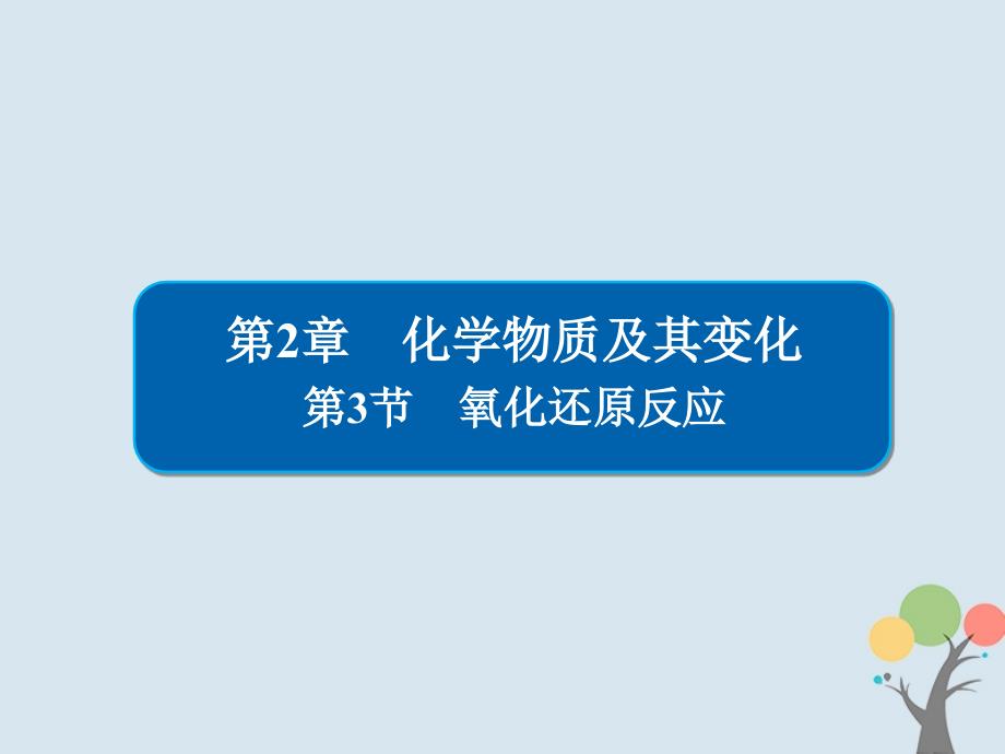 2019高考化学大一轮复习 第2章 化学物质及其变化 2-3 氧化还原反应习题课件 新人教版_第1页