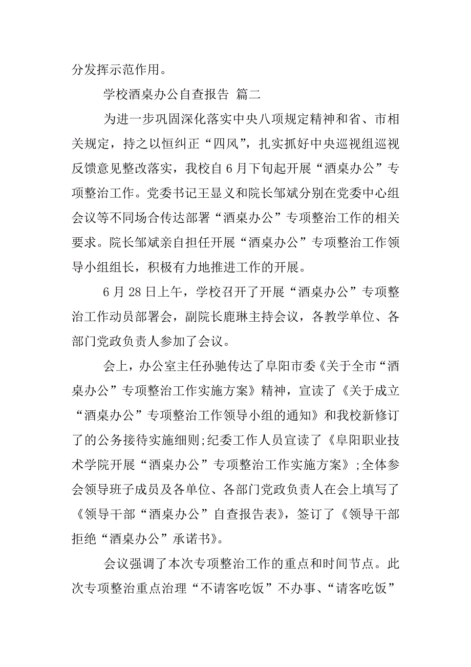 学校酒桌办公自查报告.docx_第2页