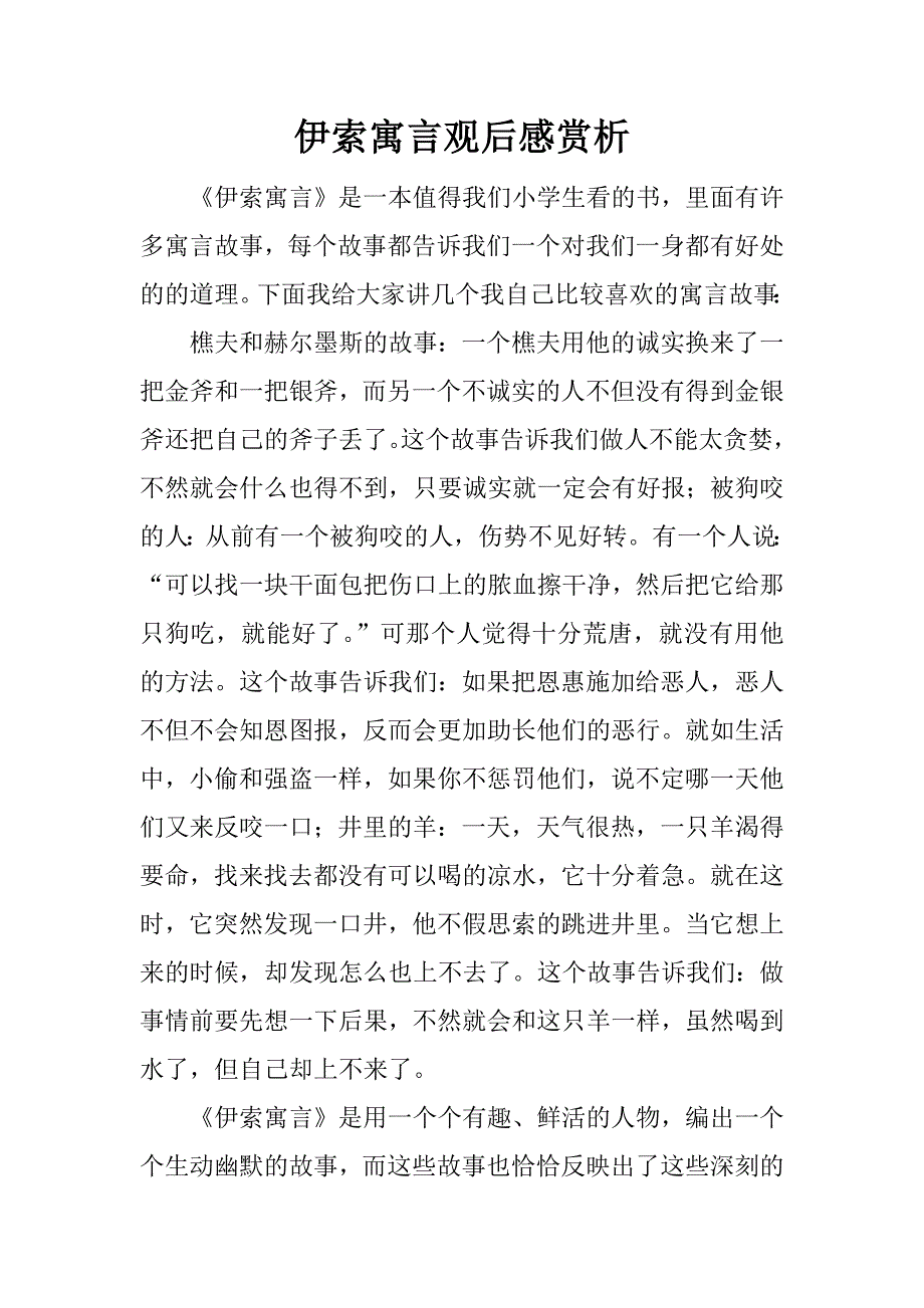 伊索寓言观后感赏析.docx_第1页