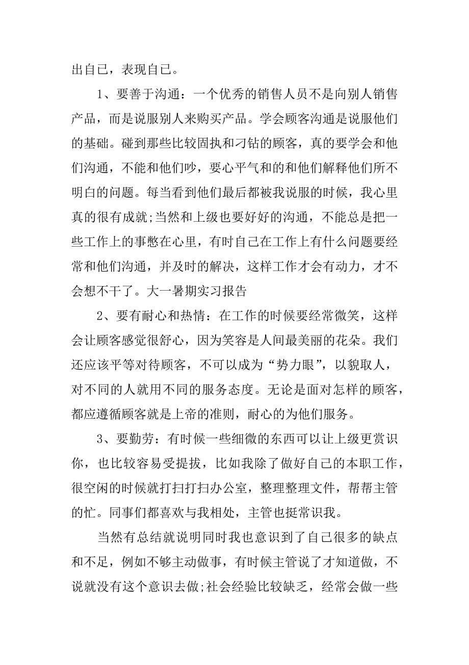 大一暑期社会实践报告_1.docx_第5页