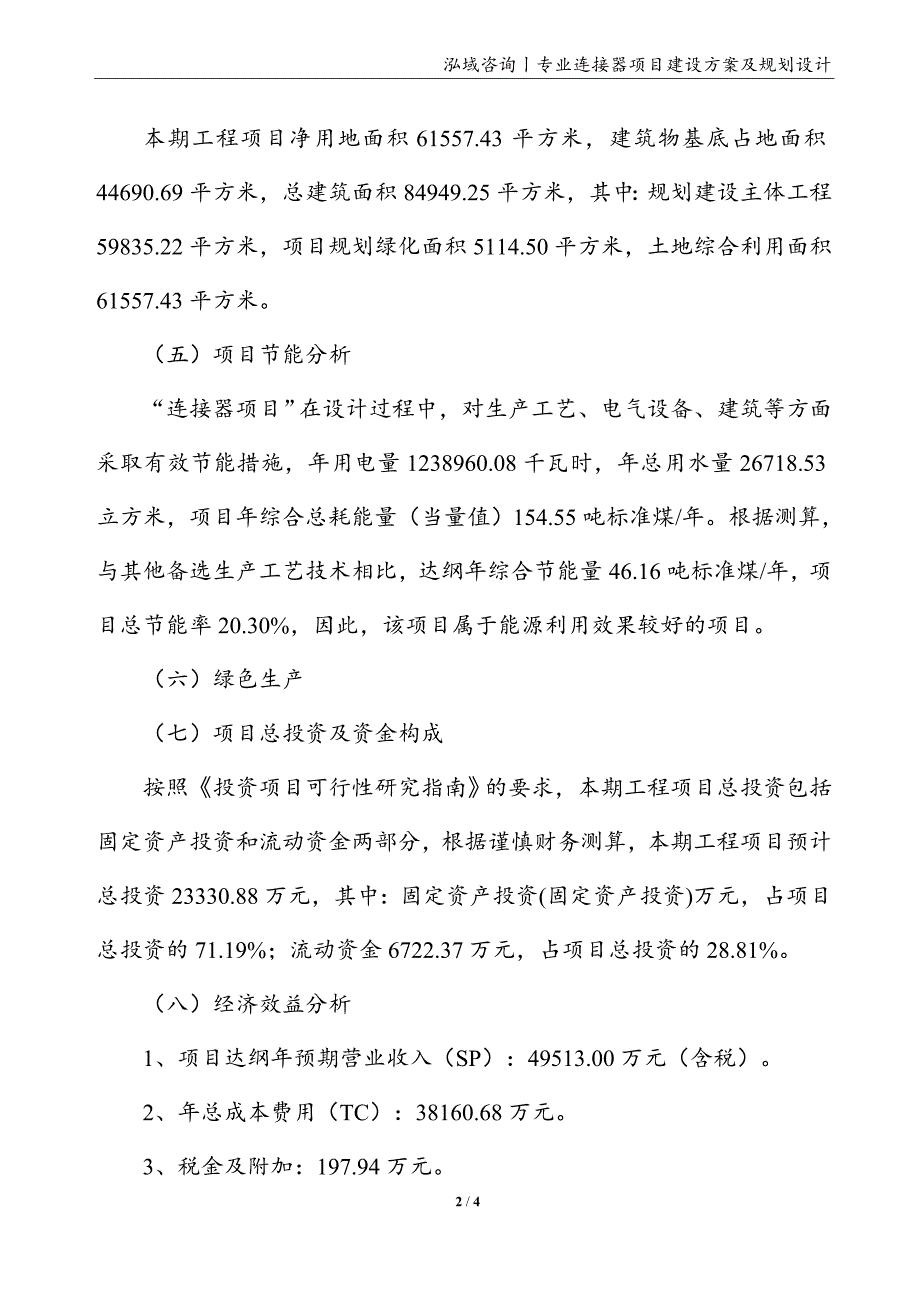 连接器项目建设方案及规划设计_第2页