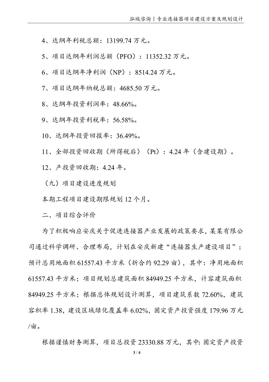 连接器项目建设方案及规划设计_第3页