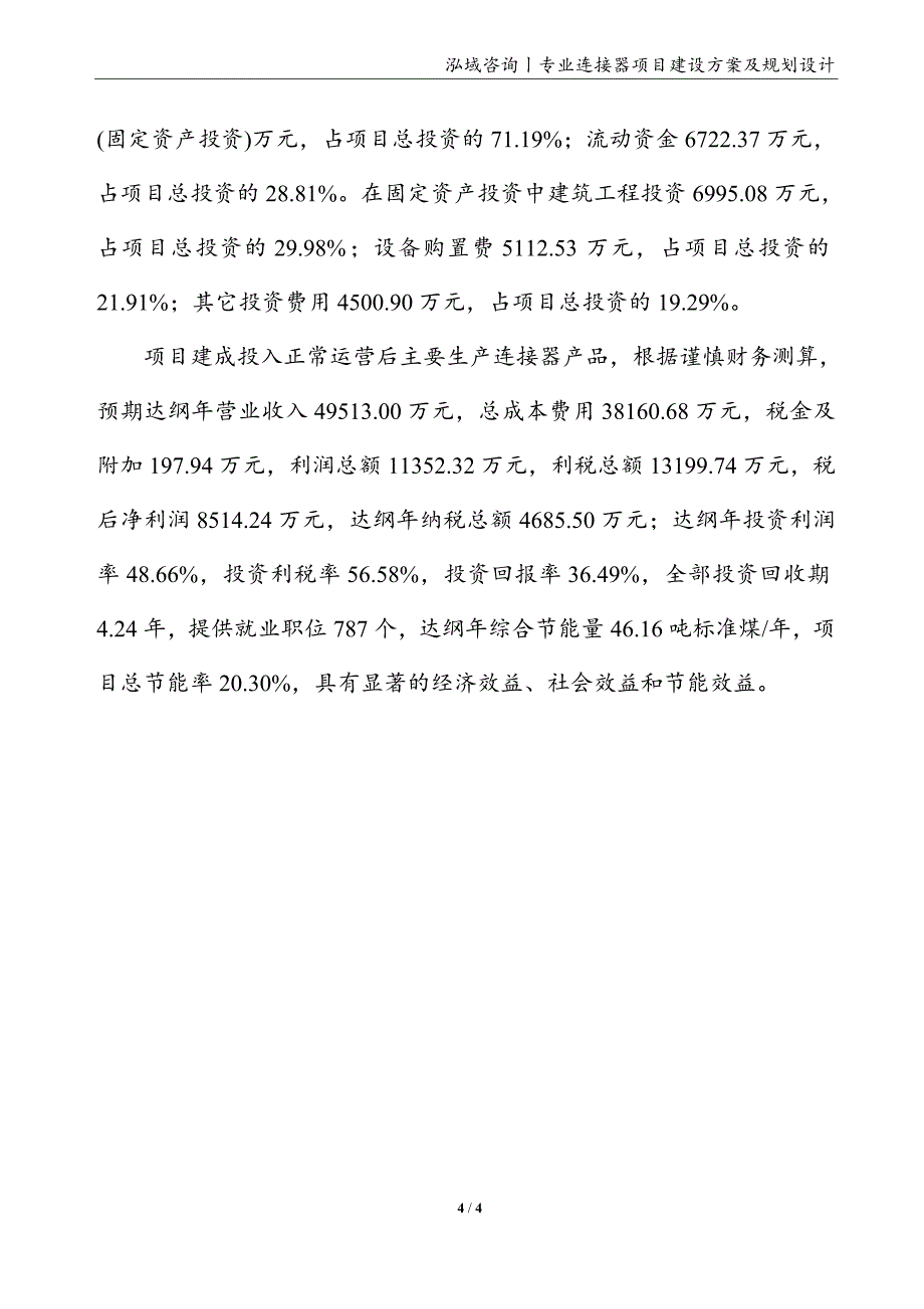 连接器项目建设方案及规划设计_第4页