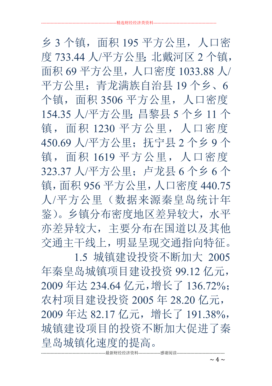 秦皇岛农村城镇化的问题研究_第4页