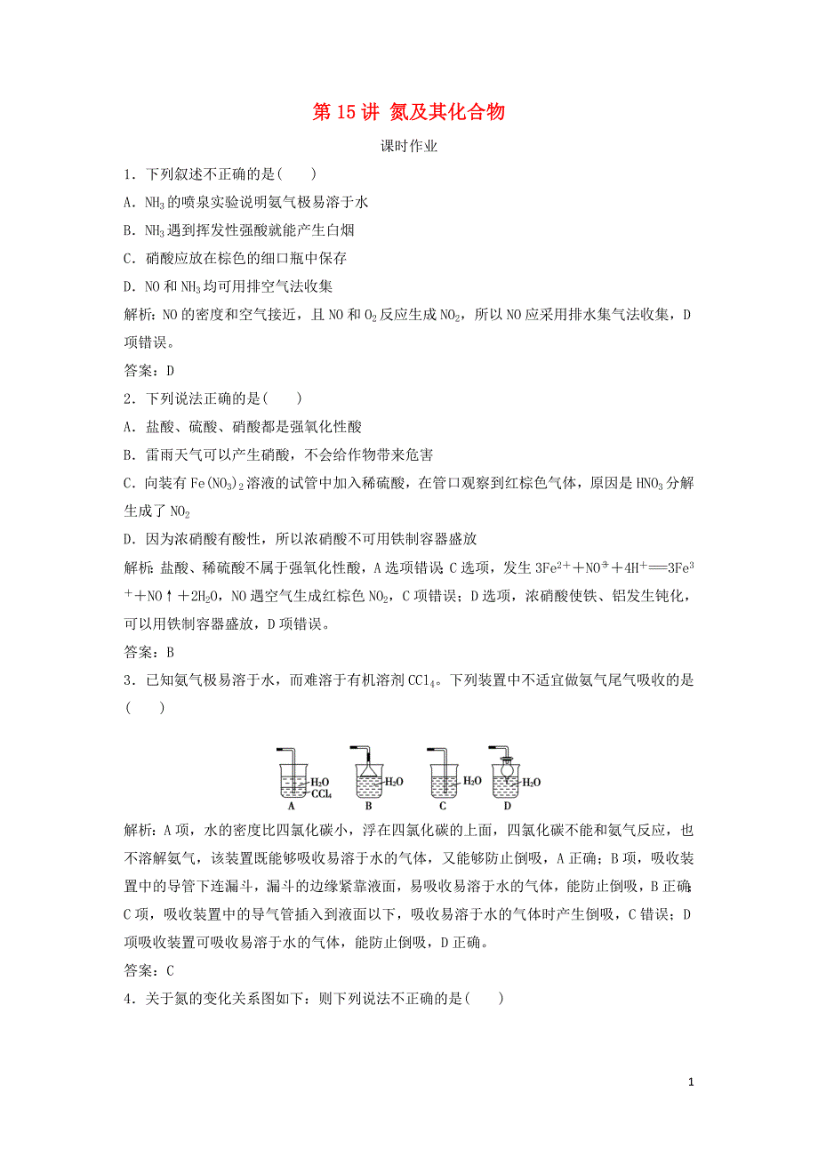 2019届高考化学一轮复习第4章常见非金属及其化合物第15讲氮及其化合物练习鲁科版_第1页