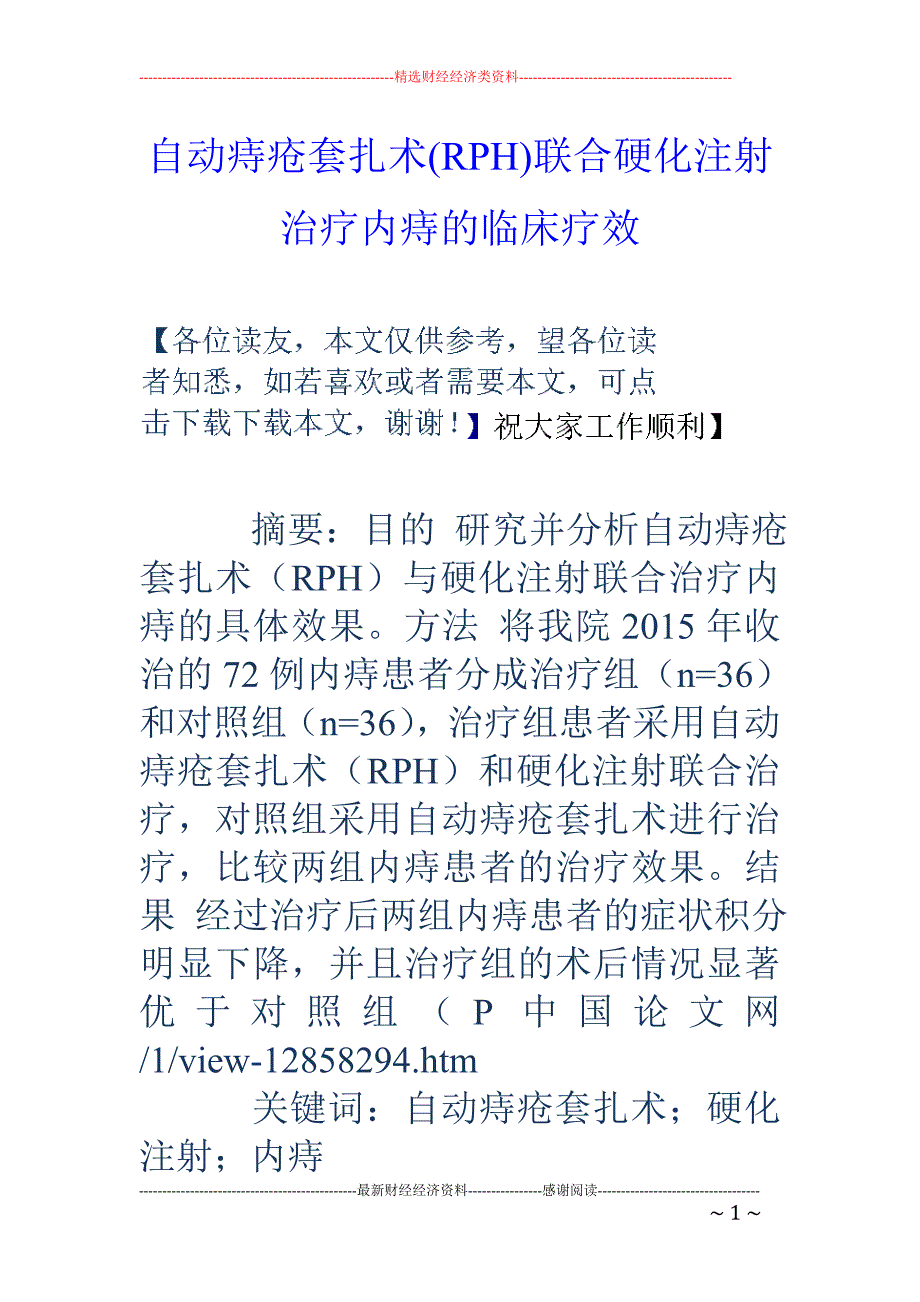 自动痔疮套扎术(rph)联合硬化注射治疗内痔的临床疗效_第1页