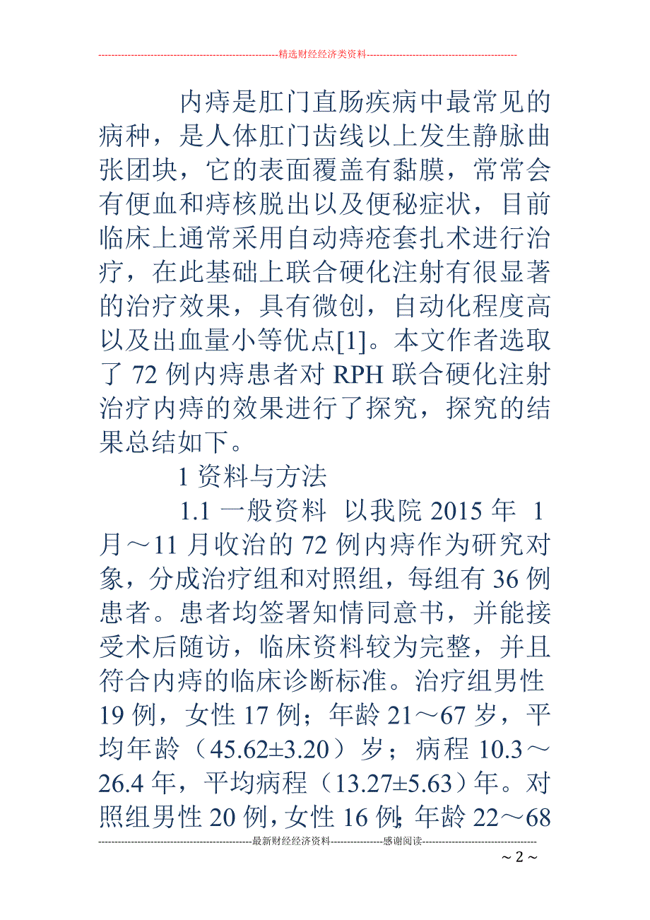 自动痔疮套扎术(rph)联合硬化注射治疗内痔的临床疗效_第2页