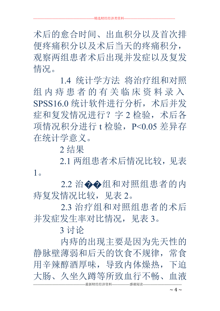 自动痔疮套扎术(rph)联合硬化注射治疗内痔的临床疗效_第4页