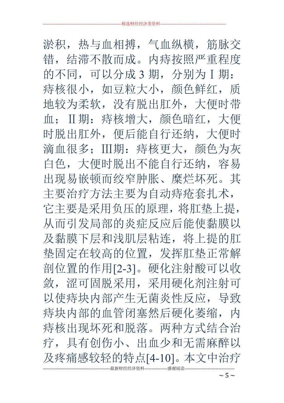 自动痔疮套扎术(rph)联合硬化注射治疗内痔的临床疗效_第5页