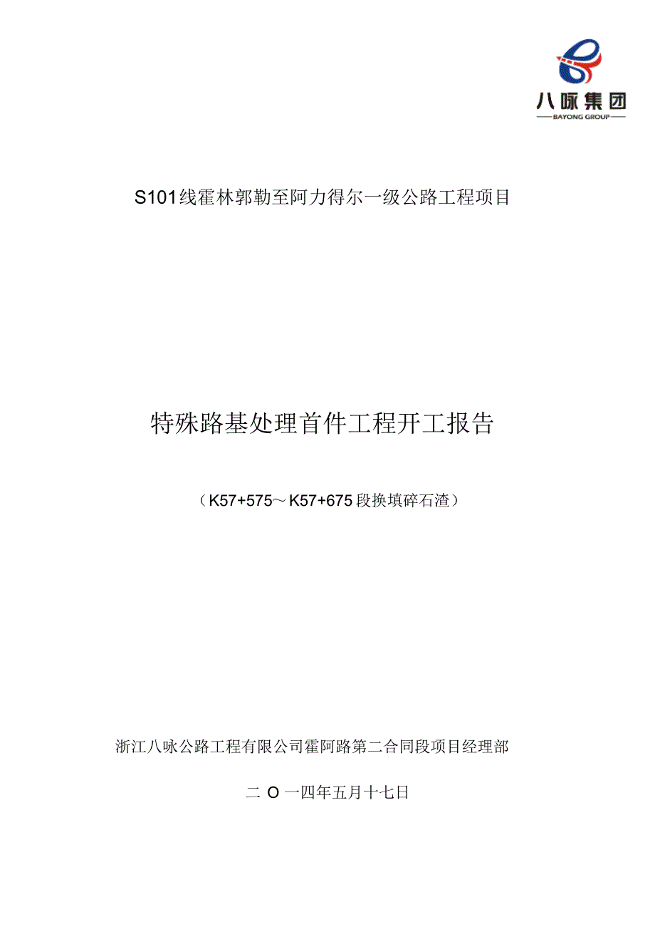 K57+575-K57+675换填碎石渣首件工程开工报告(批复)_第1页