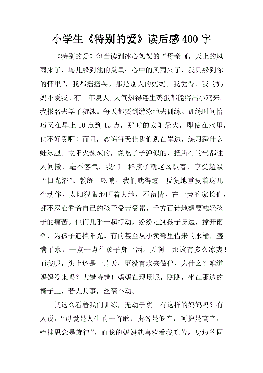 小学生《特别的爱》读后感400字.docx_第1页