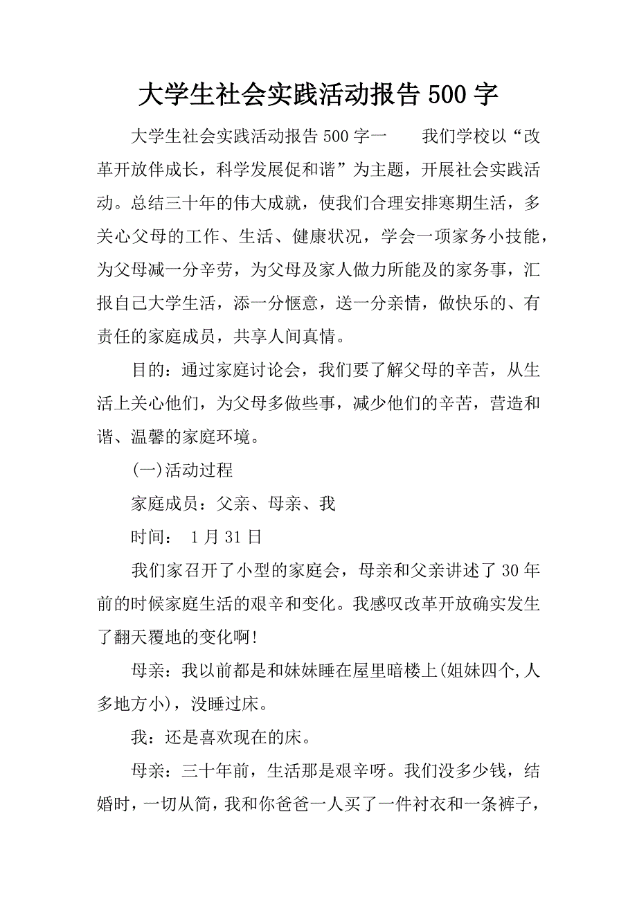 大学生社会实践活动报告500字.docx_第1页