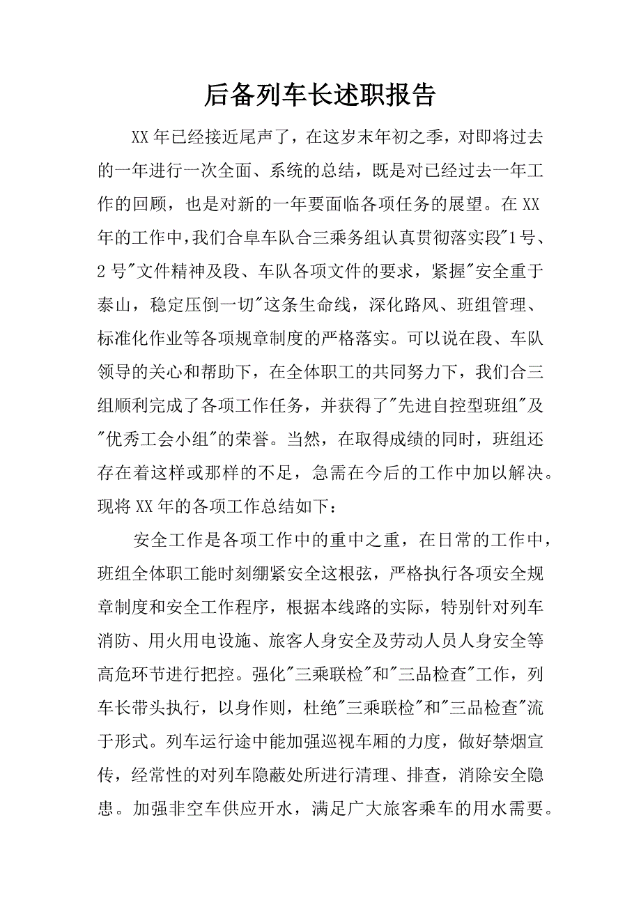 后备列车长述职报告.docx_第1页