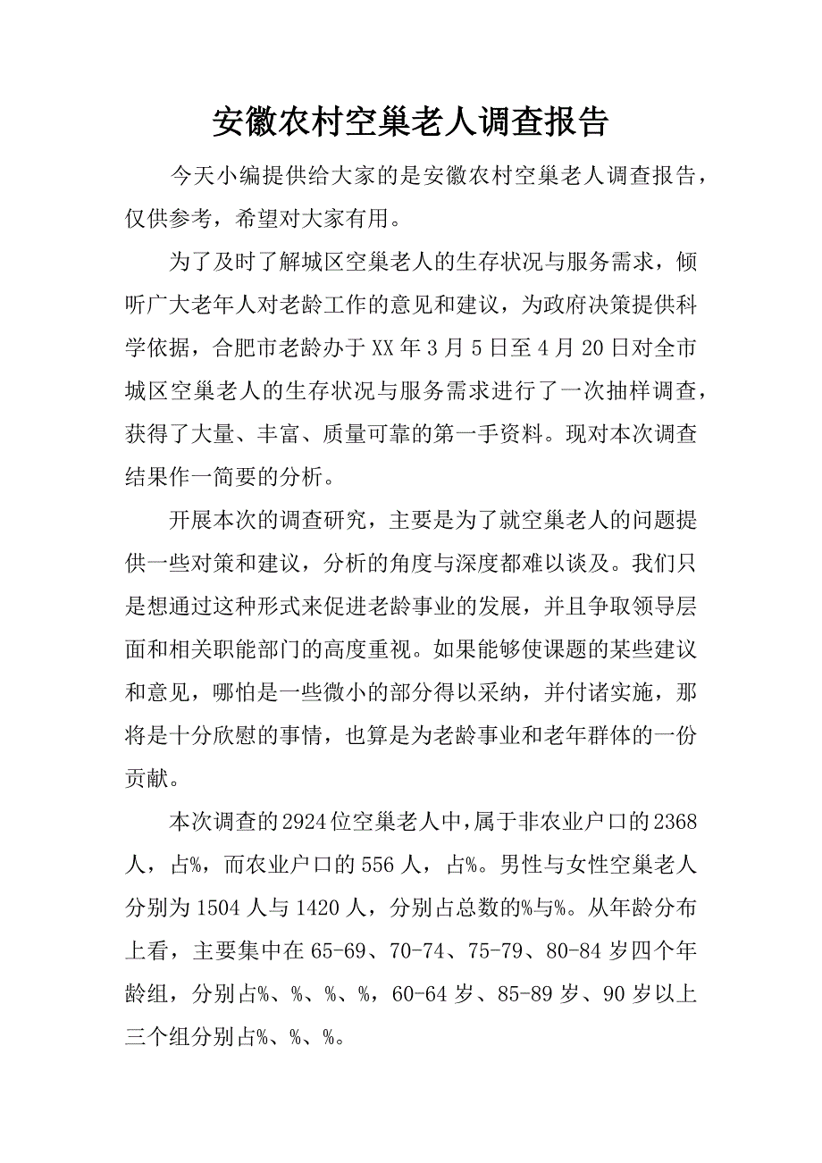 安徽农村空巢老人调查报告.docx_第1页