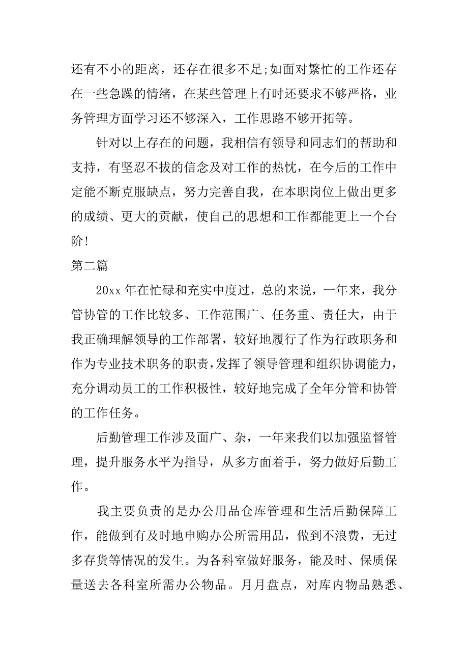 后勤年终述职报告.docx_第3页