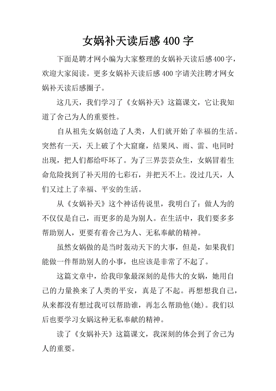 女娲补天读后感400字.docx_第1页