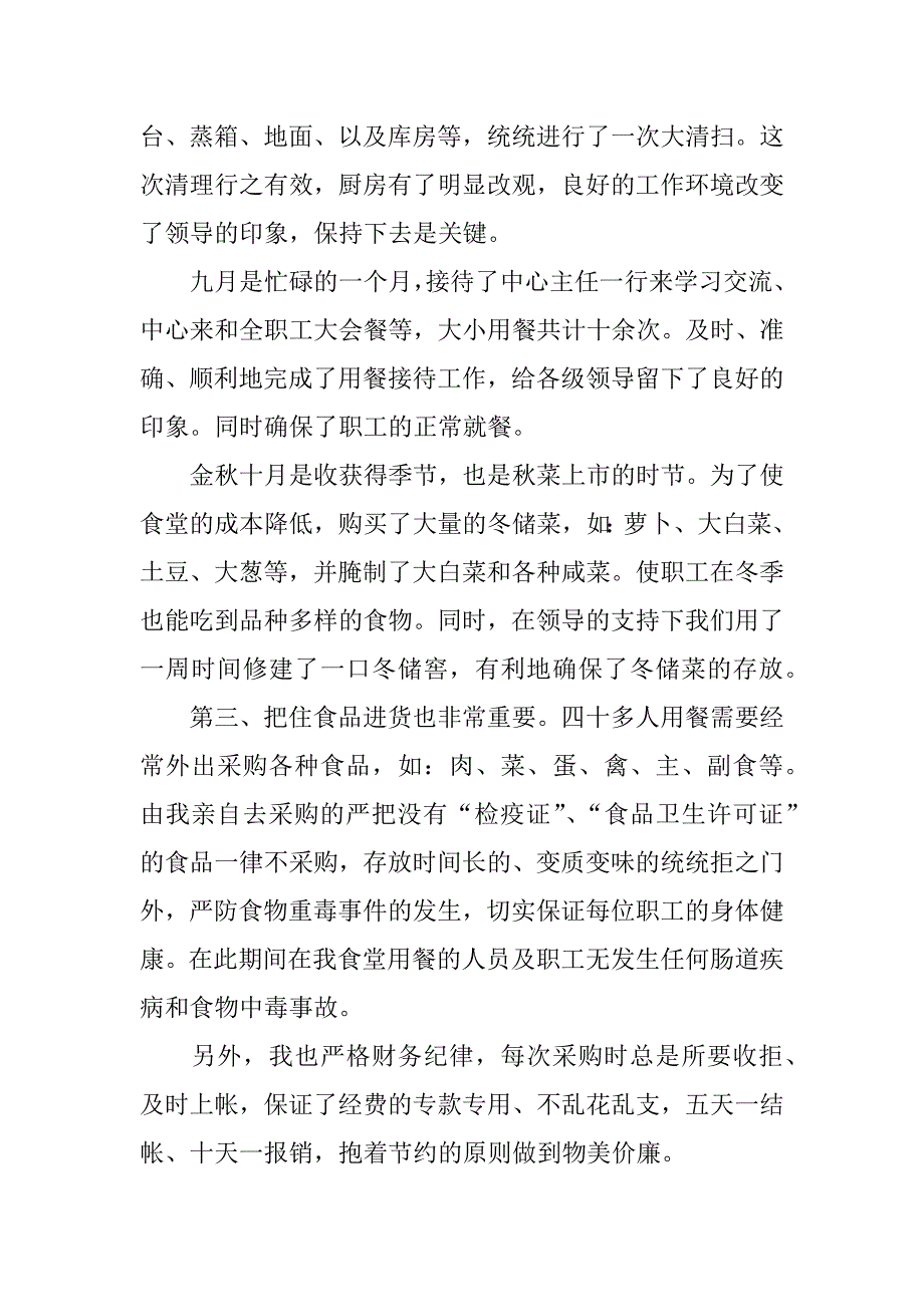 关于炊事班的述职报告.docx_第2页