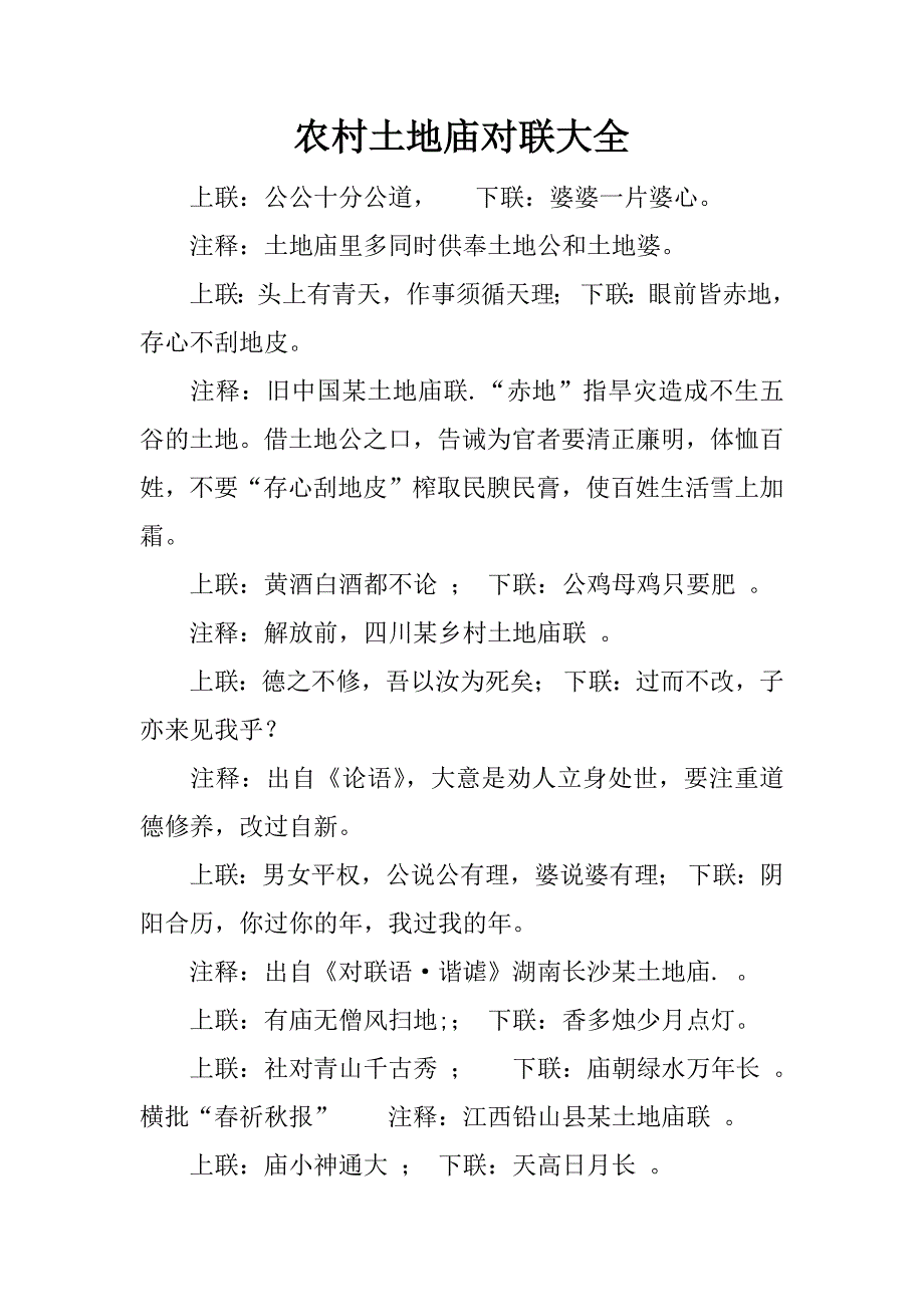 农村土地庙对联大全.docx_第1页