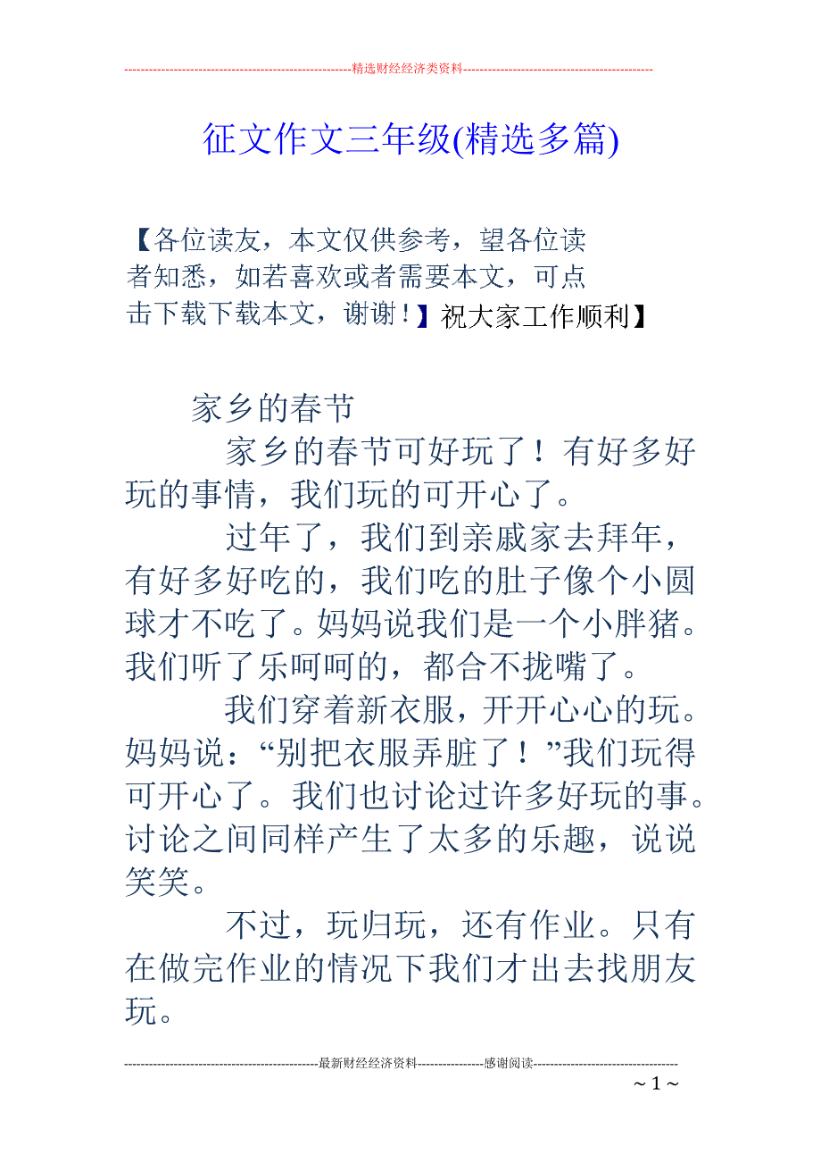 征文作文三年级(精选多篇)_第1页