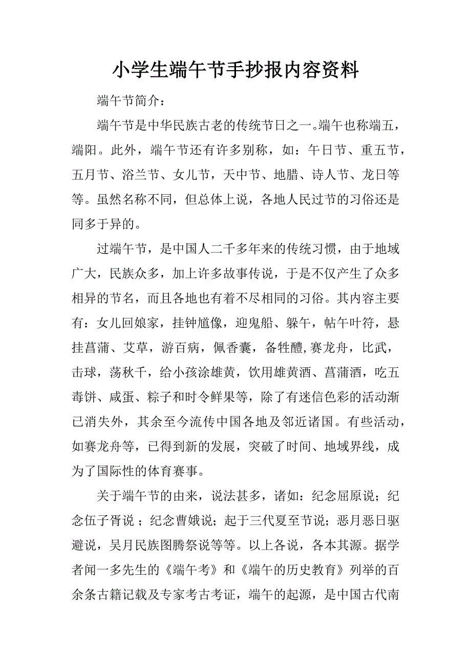 小学生端午节手抄报内容资料.docx_第1页