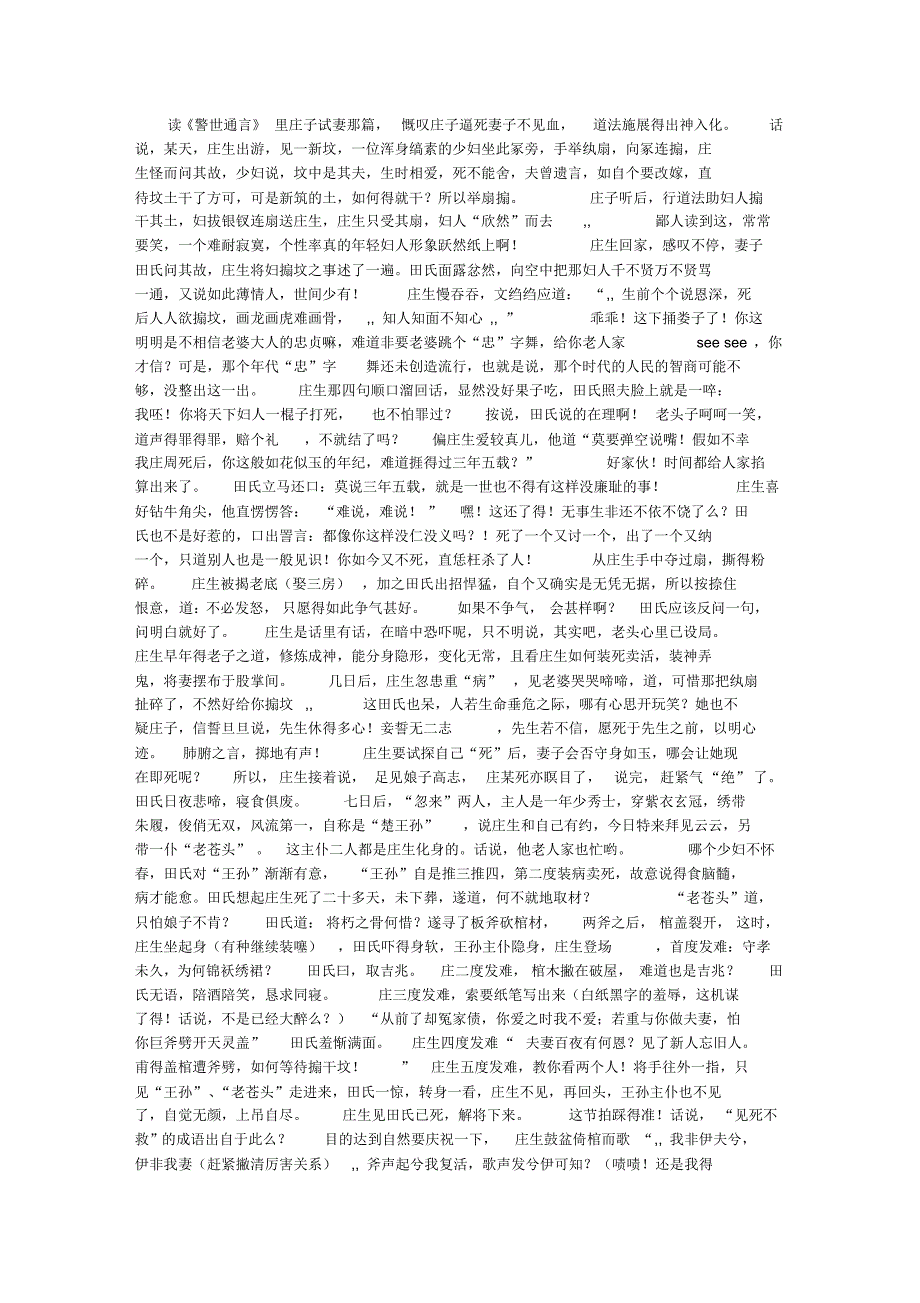 《警世通言》读书笔记之庄子试妻_第1页