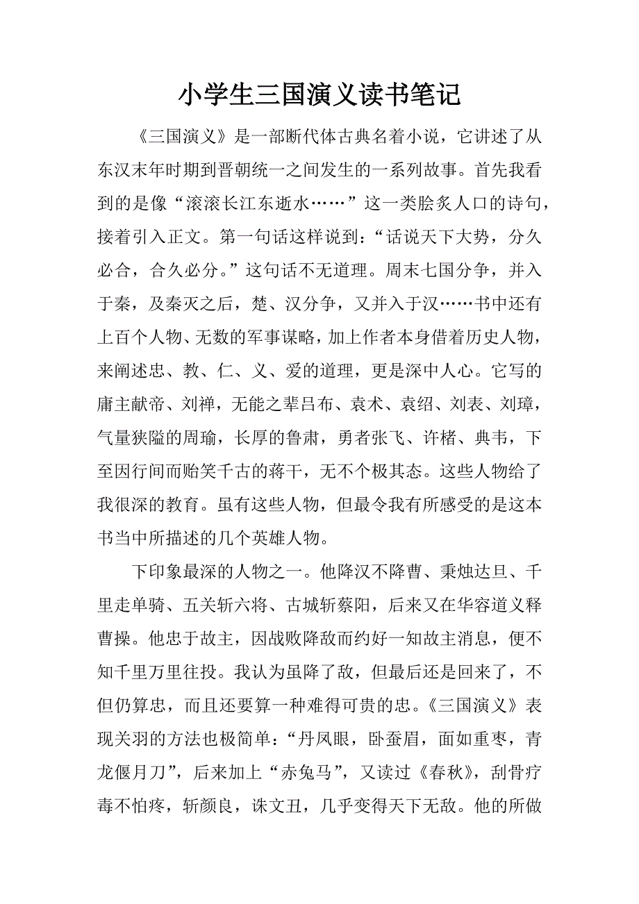 小学生三国演义读书笔记.docx_第1页