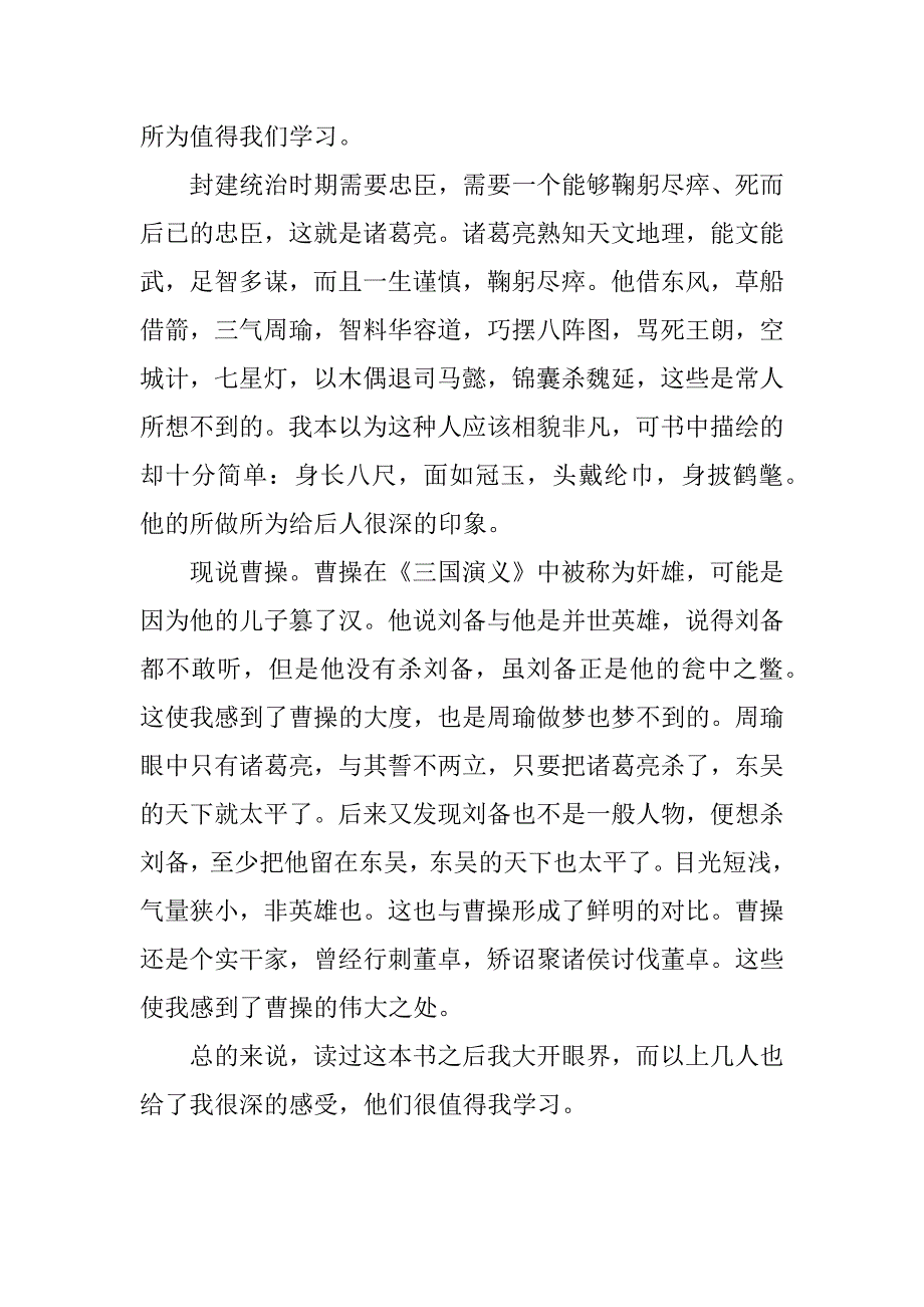 小学生三国演义读书笔记.docx_第2页