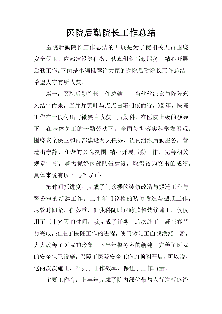 医院后勤院长工作总结.docx_第1页