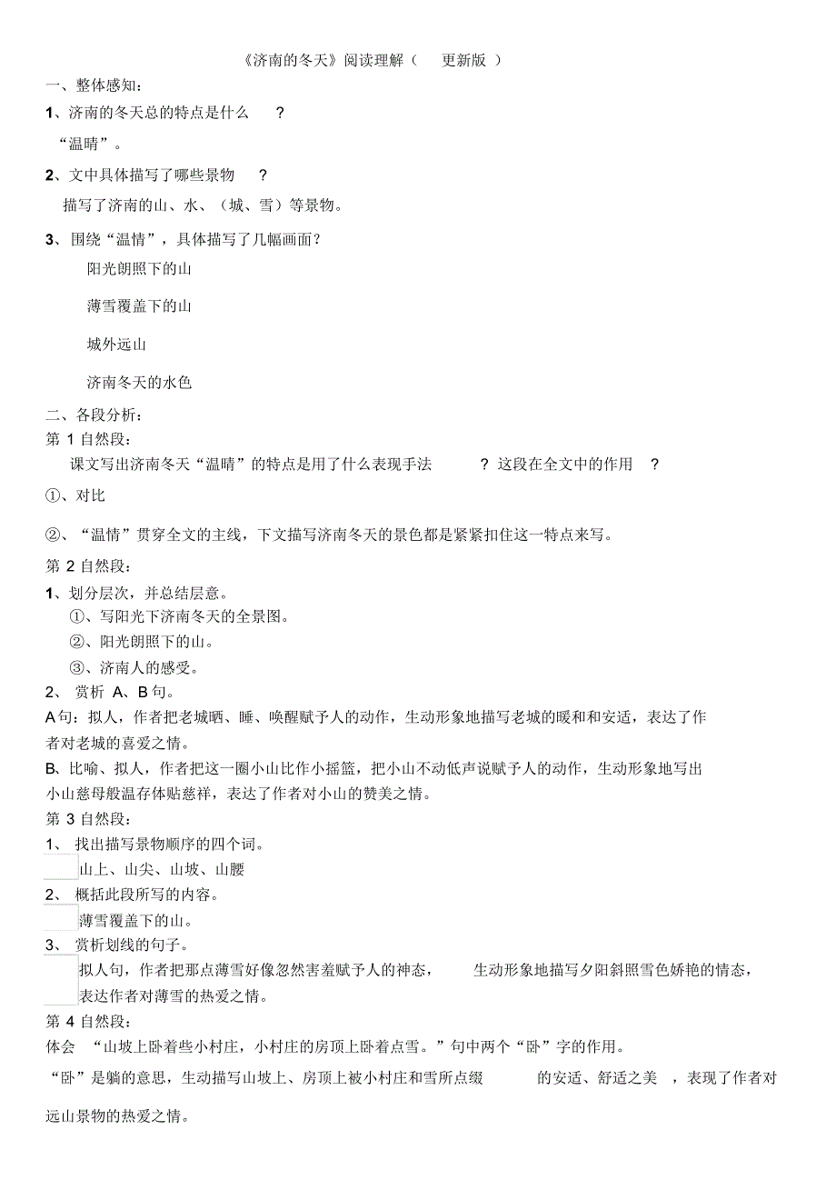 《济南的冬天》阅读更改版_第1页