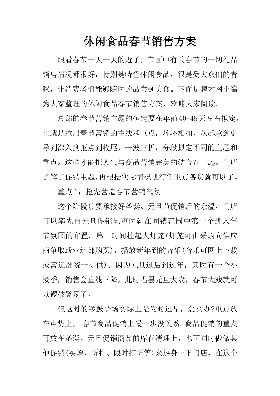 休闲食品春节销售方案.docx_第1页