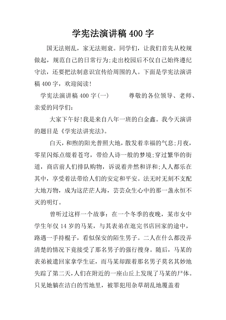 学宪法演讲稿400字.docx_第1页