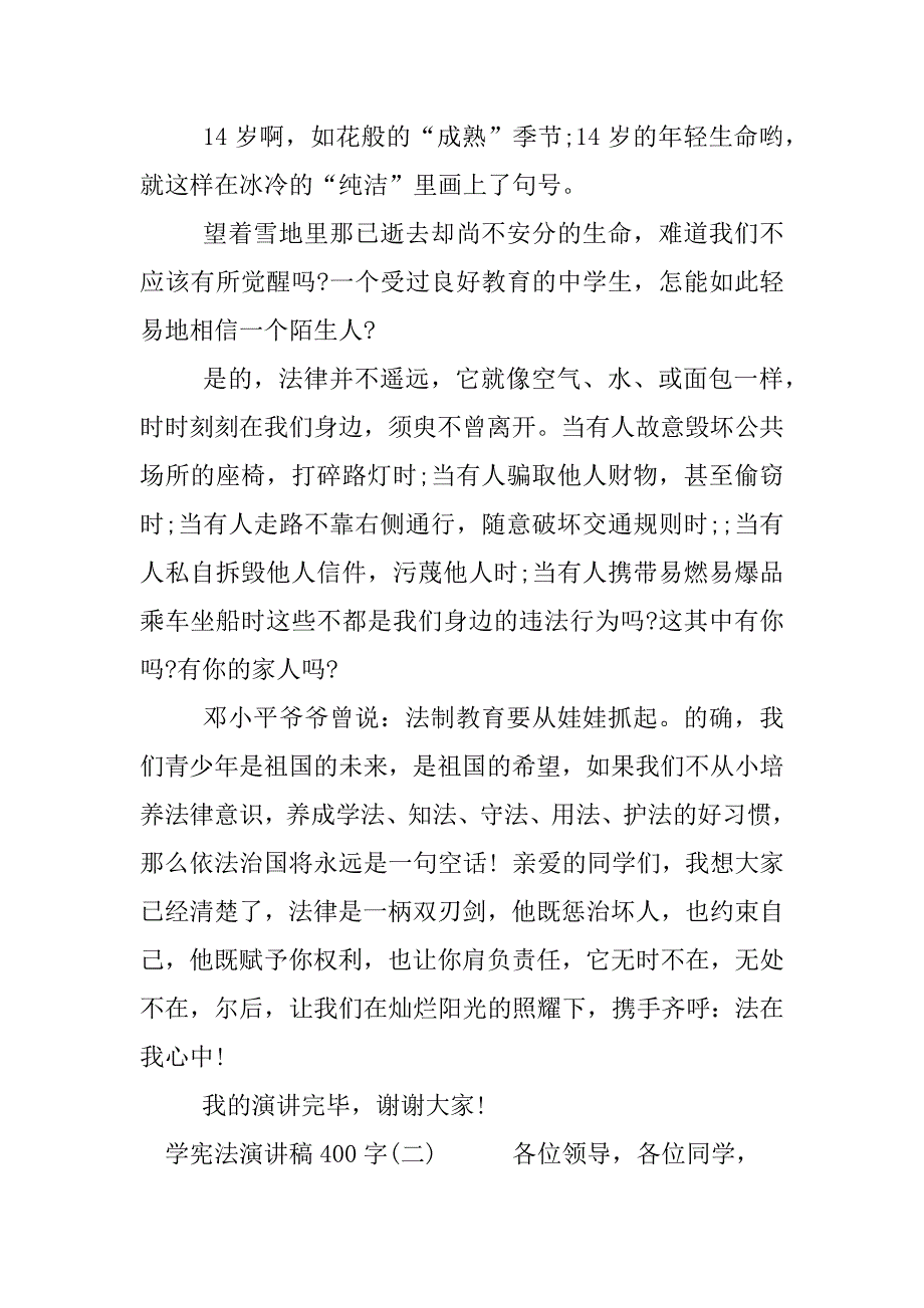 学宪法演讲稿400字.docx_第2页