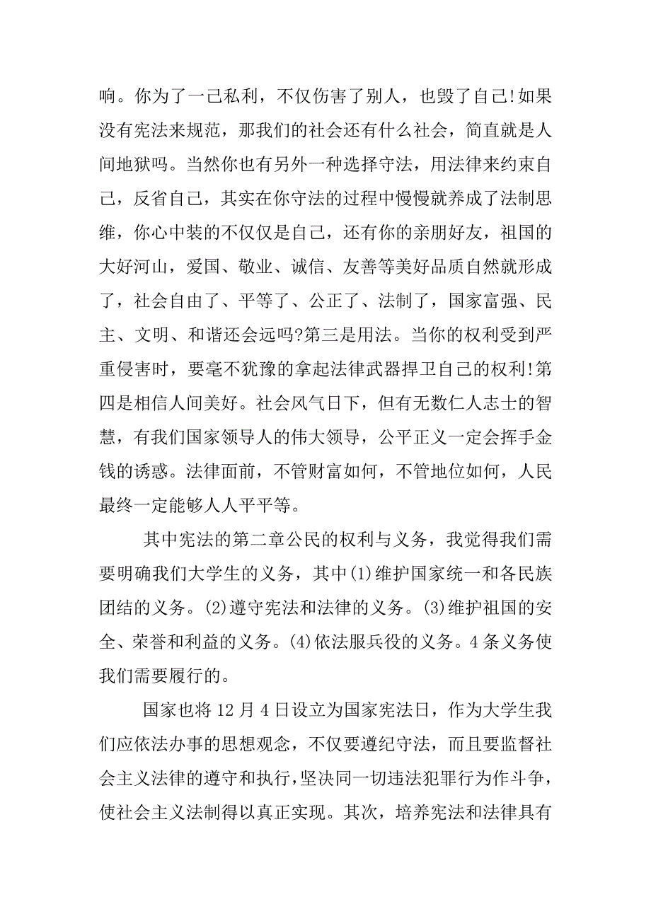 学宪法演讲稿400字.docx_第4页