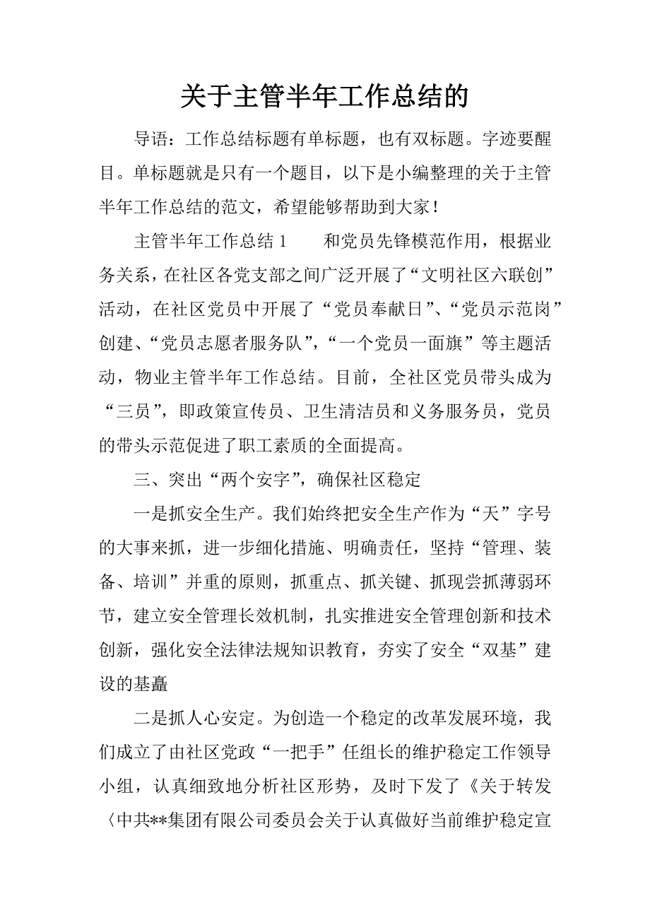 关于主管半年工作总结的.docx_第1页