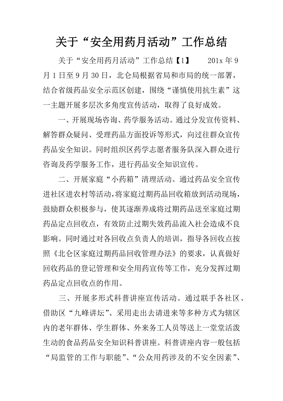 关于“安全用药月活动”工作总结.docx_第1页