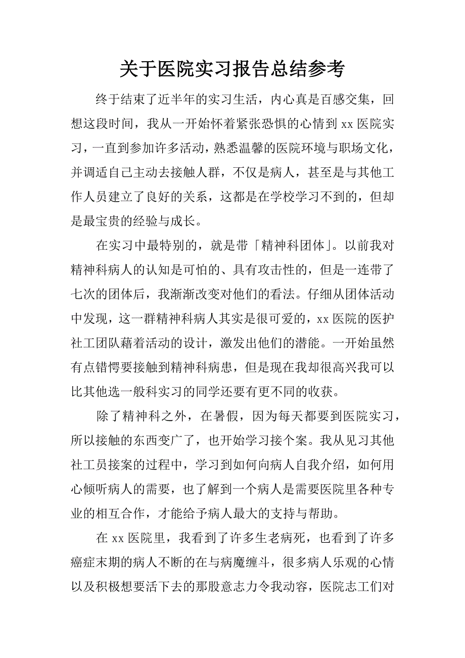 关于医院实习报告总结参考.docx_第1页