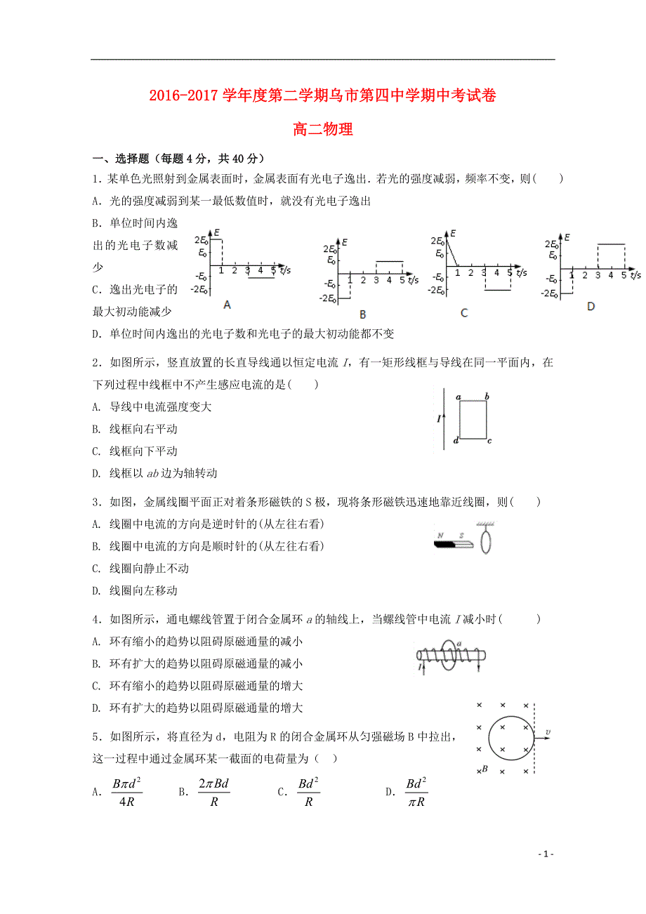 2016-2017学年高二物理下学期期中试题（无答案）_第1页