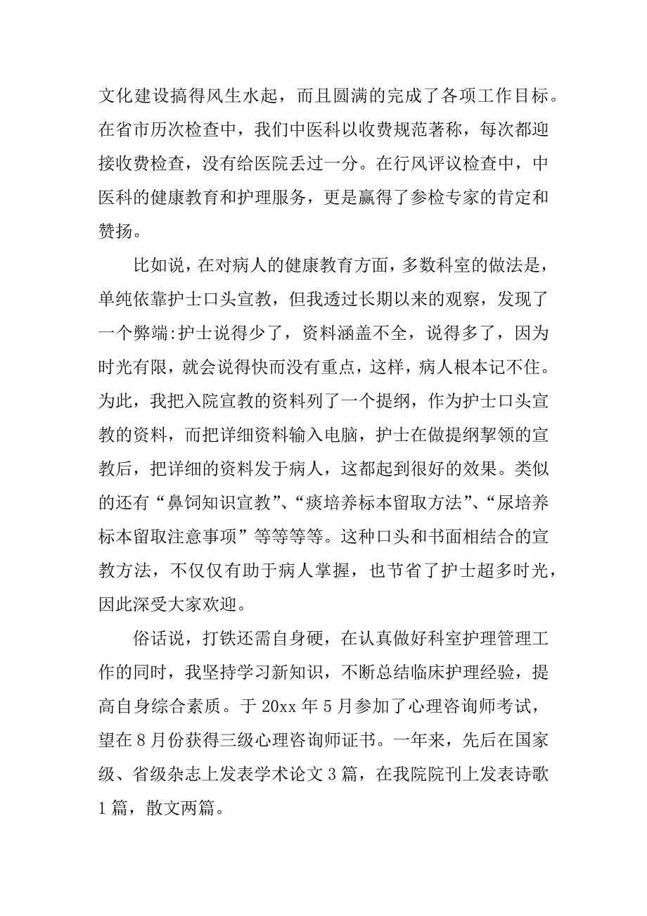 医院护士长的述职报告.docx_第3页