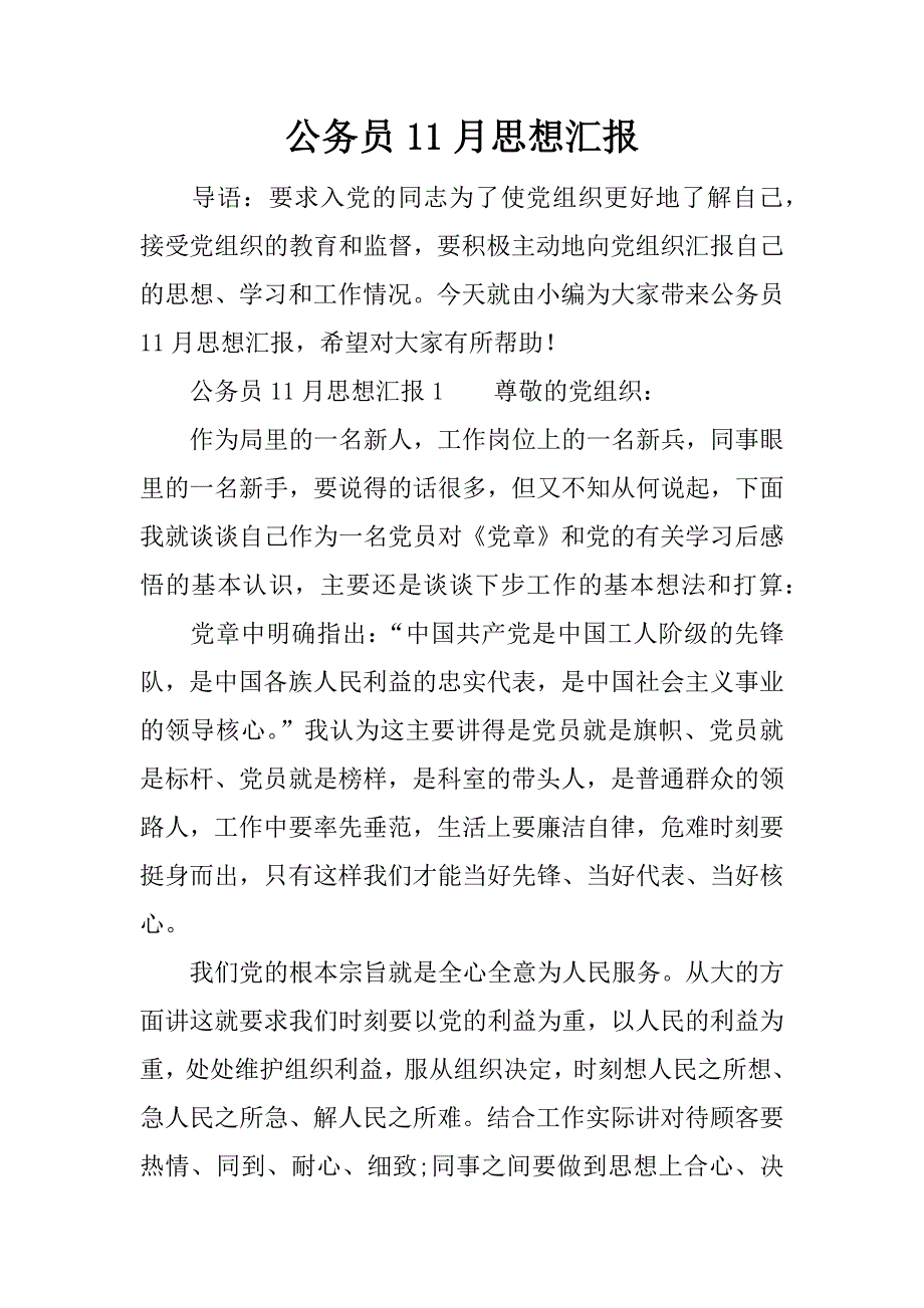 公务员11月思想汇报.docx_第1页