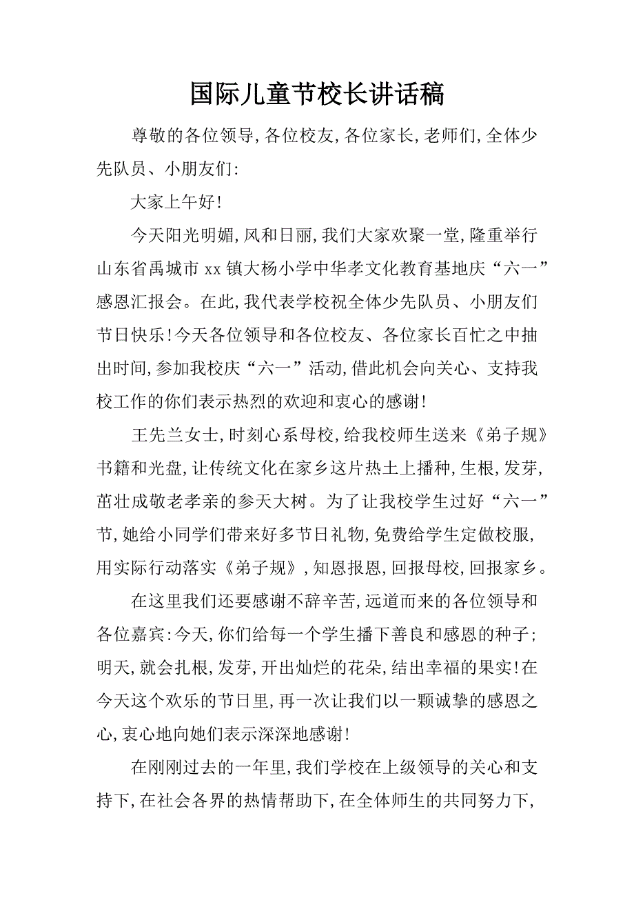 国际儿童节校长讲话稿.docx_第1页