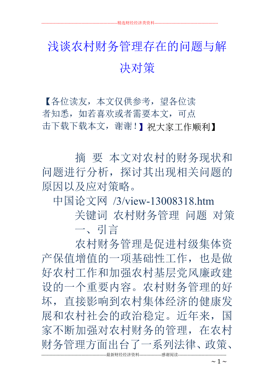 浅谈农村财务管理存在的问题与解决对策_第1页