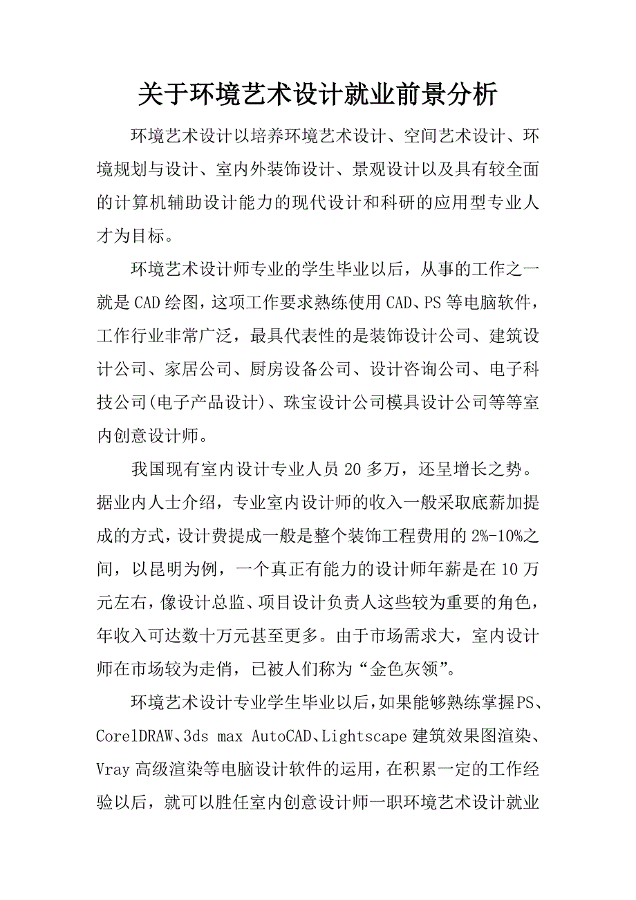 关于环境艺术设计就业前景分析.docx_第1页