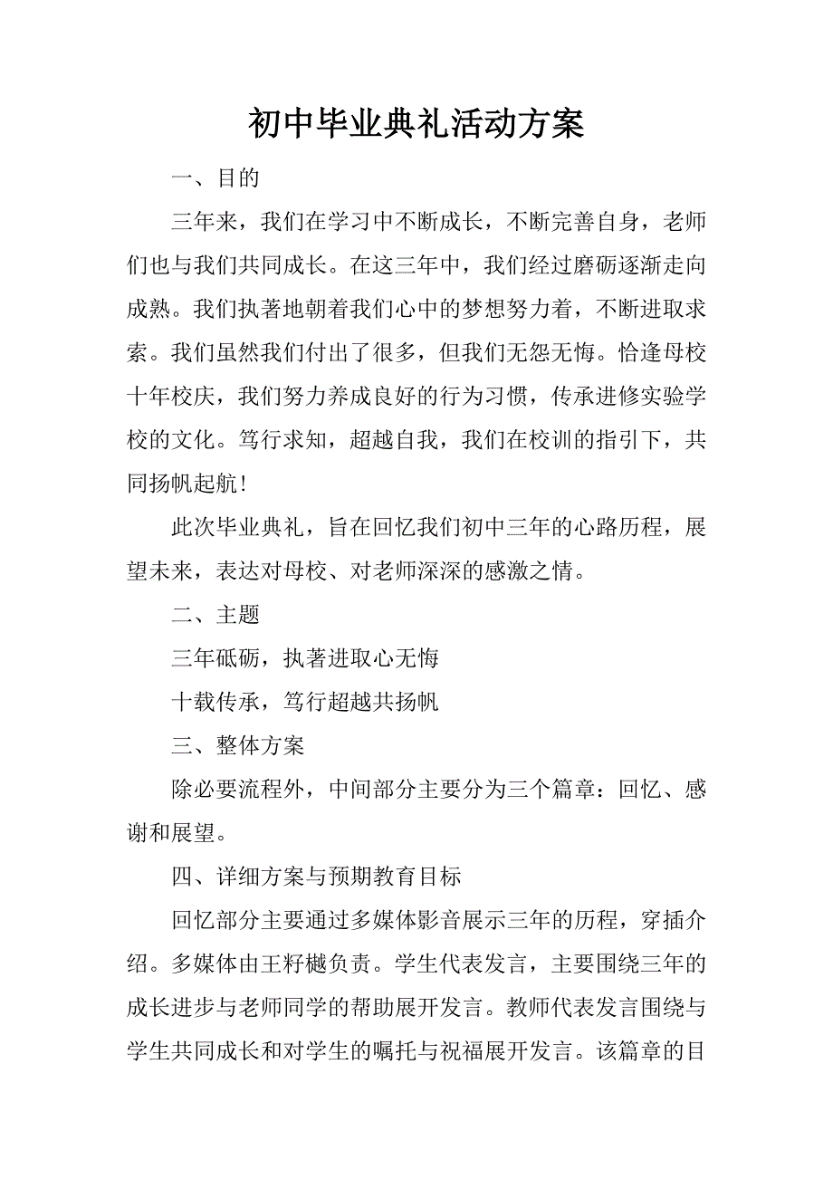 初中毕业典礼活动方案.docx_第1页