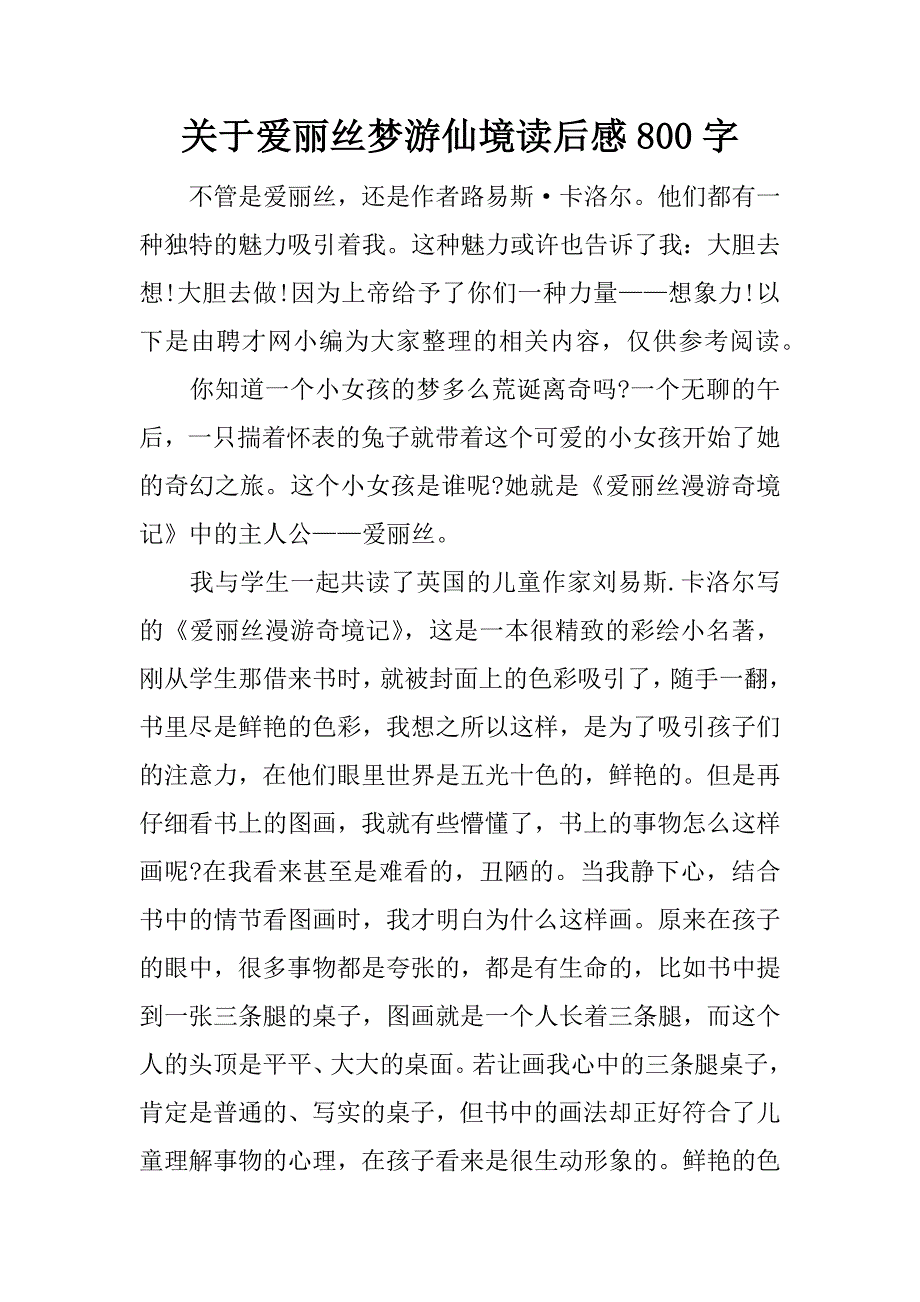 关于爱丽丝梦游仙境读后感800字.docx_第1页