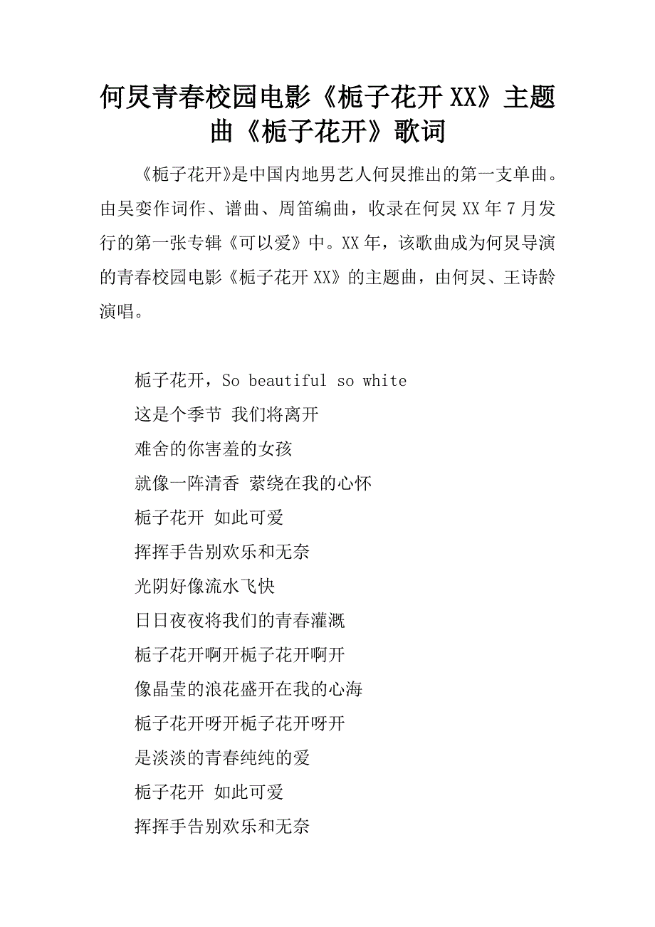 何炅青春校园电影《栀子花开xx》主题曲《栀子花开》歌词.docx_第1页